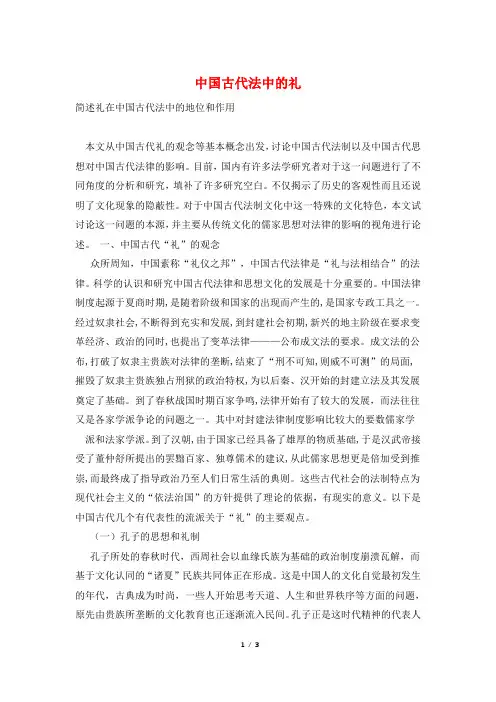 中国古代法中的礼