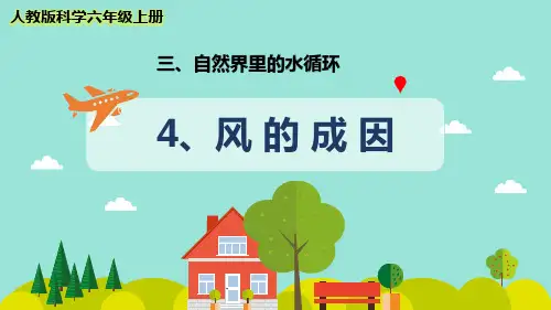 最新人教版科学六年级上册《风的成因》优质课件