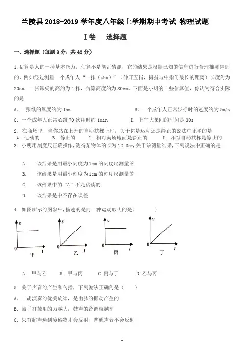 山东省临沂市兰陵县2018-2019学年度八年级上学期期中考试  物理试题(word版,含答案