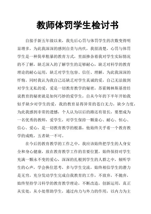 教师体罚学生检讨书