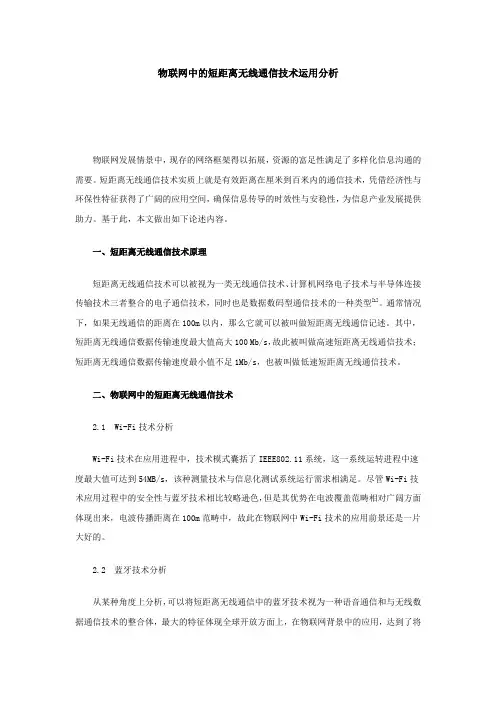 物联网中的短距离无线通信技术运用分析