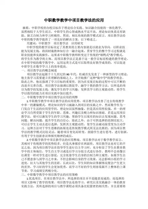 中职数学教学中项目教学法的应用