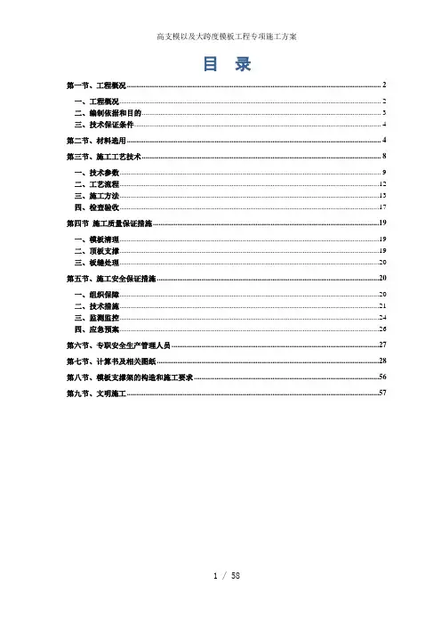 高支模以及大跨度模板工程专项施工方案