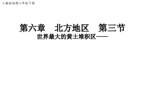 第六章第三节 黄土高原 【ppt课件】(45页)
