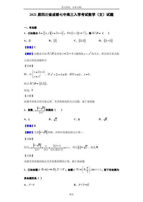 2021届四川省成都七中高三入学考试数学(文)试题(解析版)