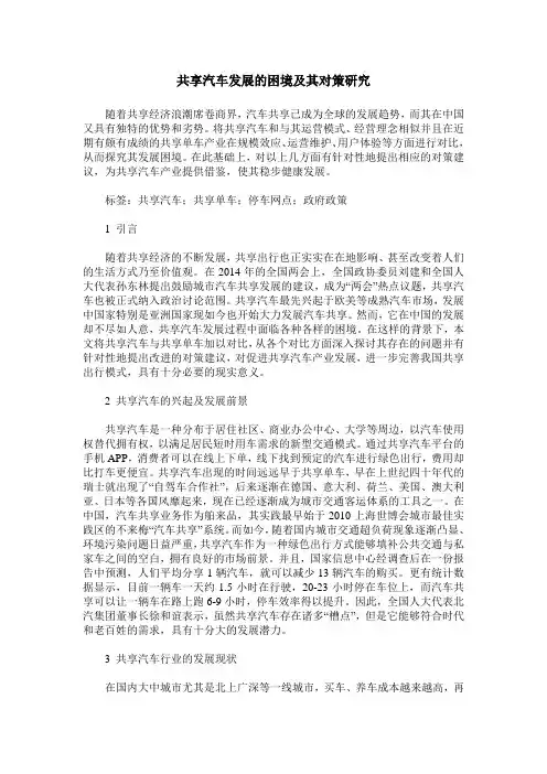 共享汽车发展的困境及其对策研究