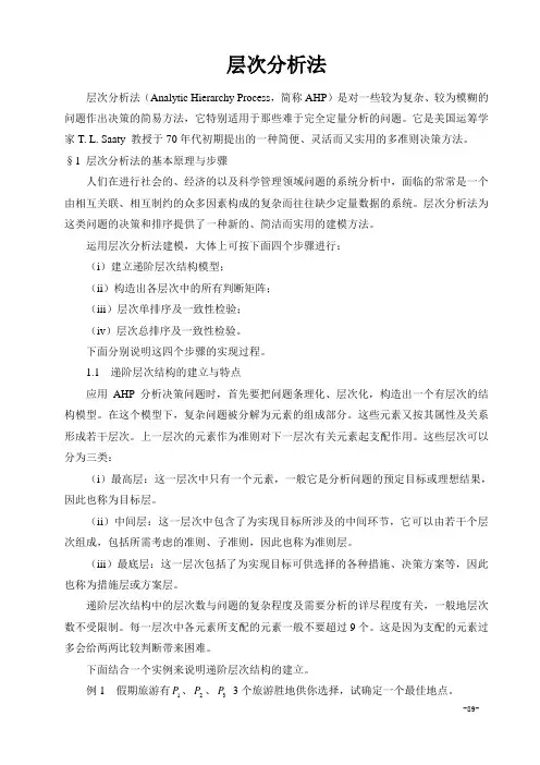 层次分析法