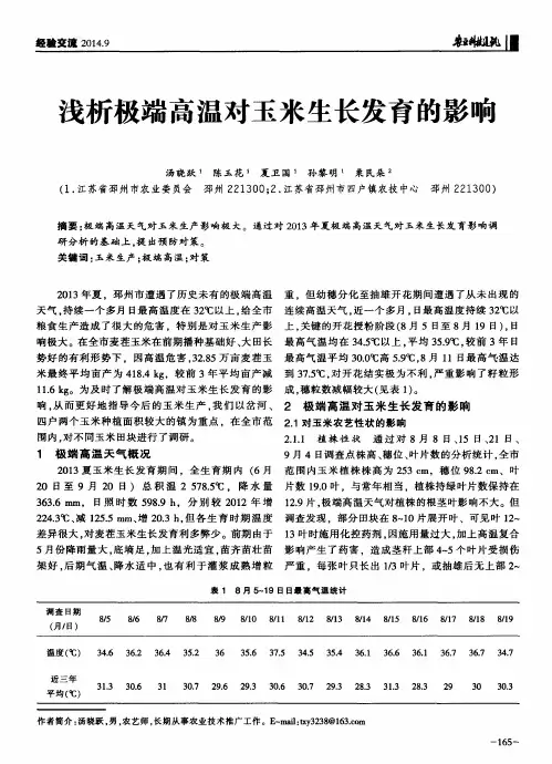 浅析极端高温对玉米生长发育的影响