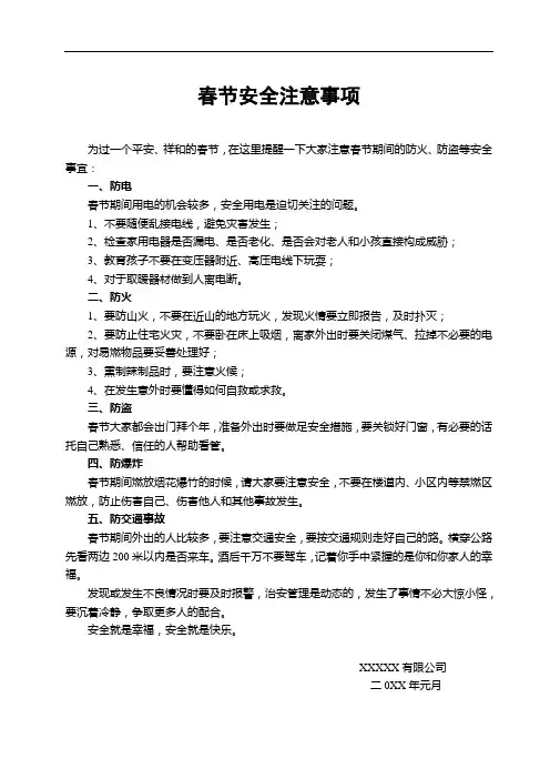 春节安全注意事项