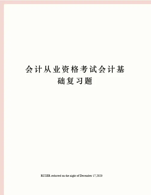 会计从业资格考试会计基础复习题