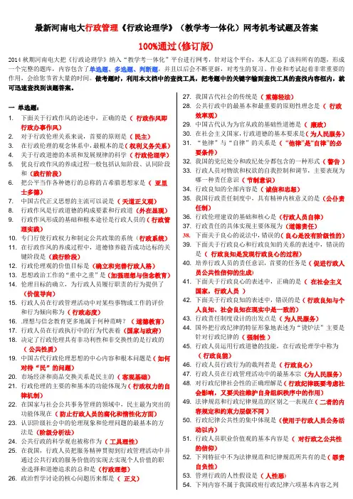 最新河南电大行政管理《行政论理学》(教学考一体化)网考机考试题及答案(修订版)