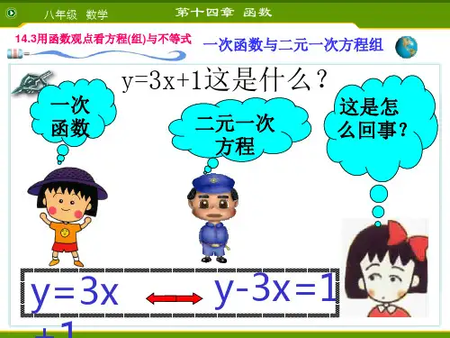 八年级数学用函数观点看方程和不等式2PPT精品文档35页