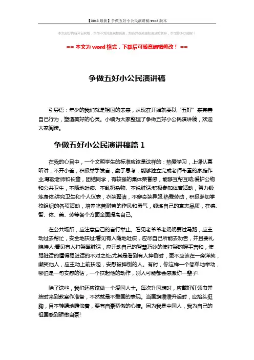 【2018最新】争做五好小公民演讲稿word版本 (4页)