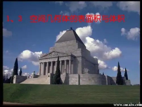 1、3空间几何体的表面积与体积