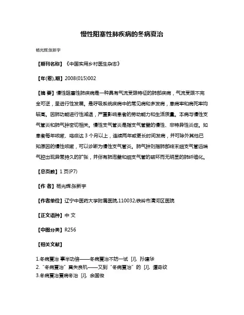 慢性阻塞性肺疾病的冬病夏治