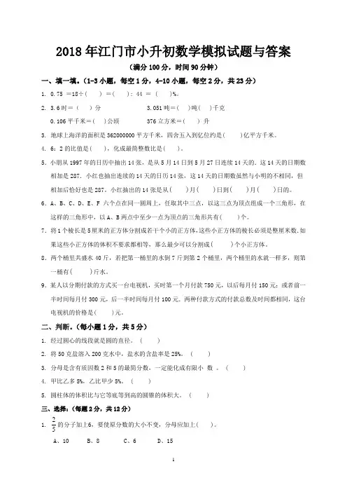 2018年江门市小升初数学模拟试题与答案