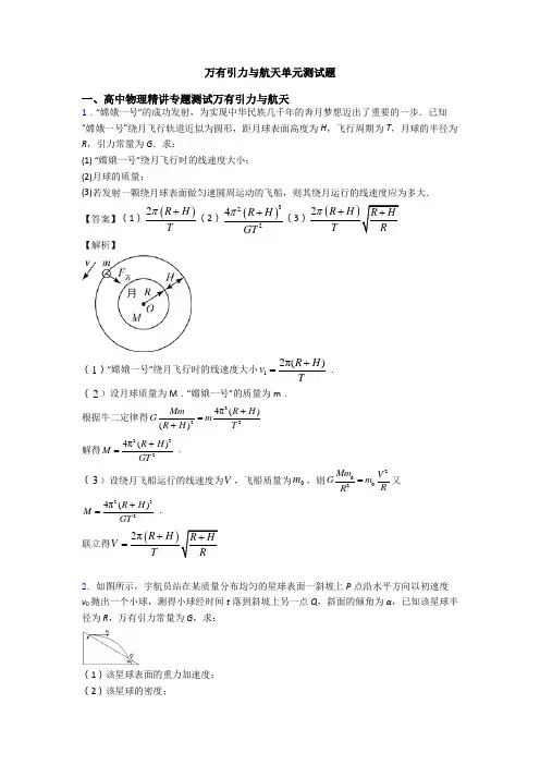 万有引力与航天单元测试题
