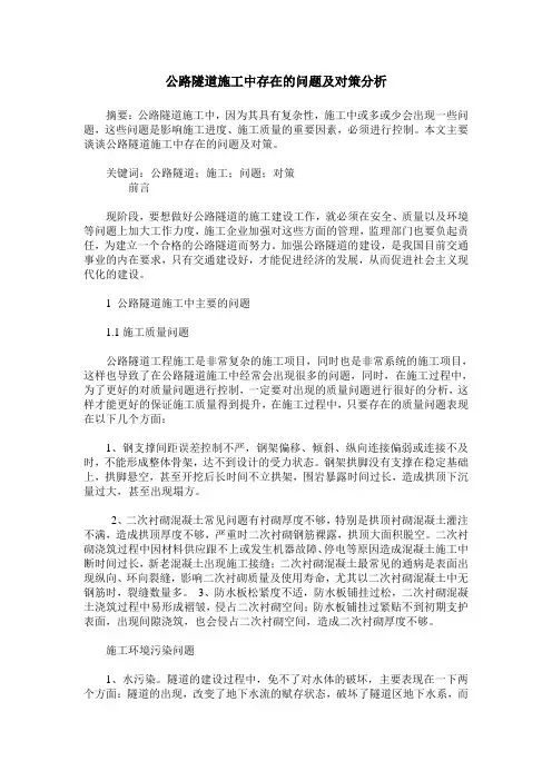 公路隧道施工中存在的问题及对策分析_0