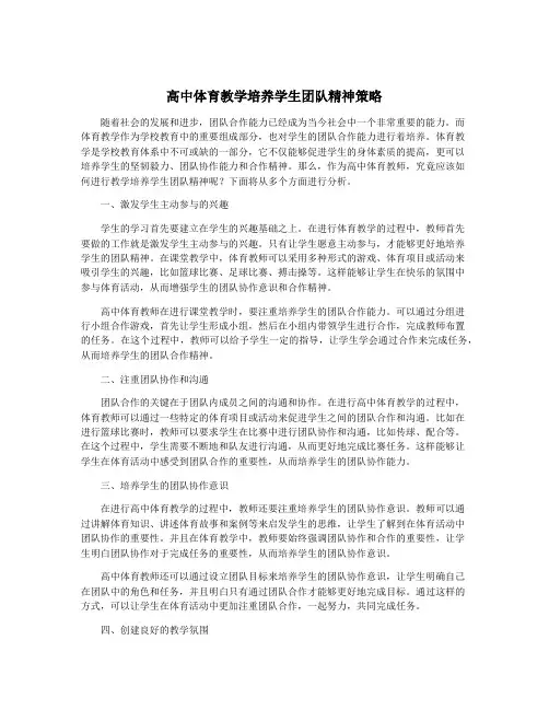 高中体育教学培养学生团队精神策略