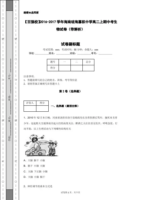 【百强校】2016-2017学年海南琼海嘉积中学高二上期中考生物试卷(带解析)