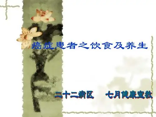 癌症患者之饮食及养生