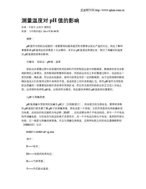测量温度对pH值的影响