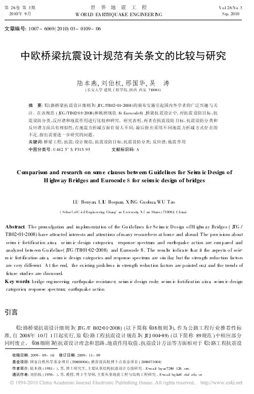 中欧桥梁抗震设计规范有关条文的比较与研究