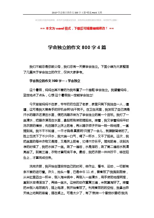 2018-学会独立的作文800字4篇-精选word文档 (5页)