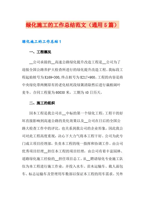 绿化施工的工作总结范文(通用5篇)