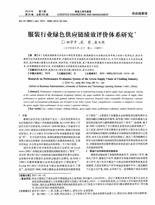 服装行业绿色供应链绩效评价体系研究