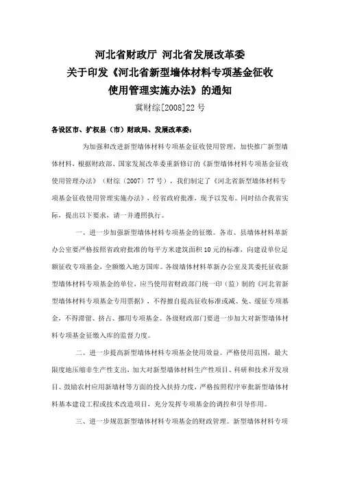 河北省财政厅 河北省发展改革委(新型墙体专项基金)