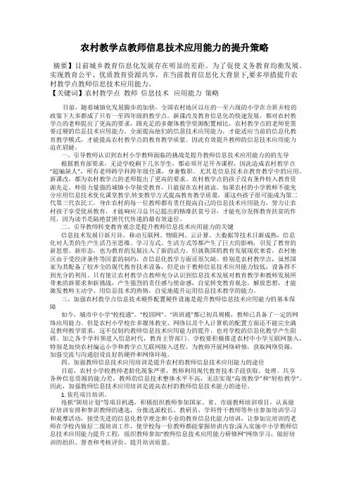 农村教学点教师信息技术应用能力的提升策略