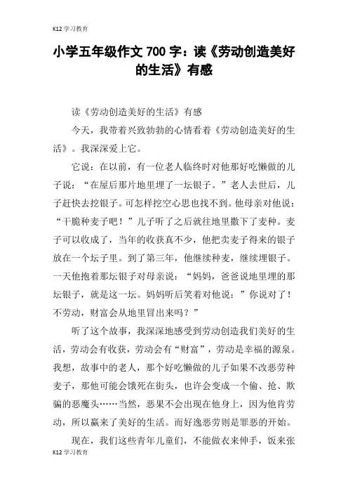 【K12学习】小学五年级作文700字：读《劳动创造美好的生活》有感