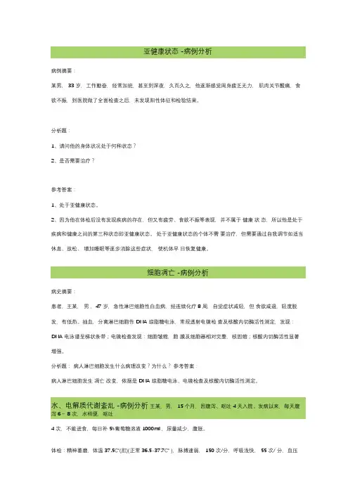 病理生理学经典案例分析