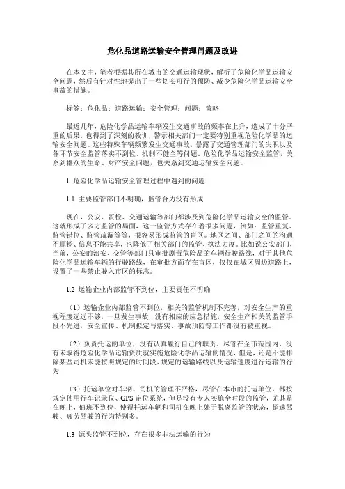 危化品道路运输安全管理问题及改进