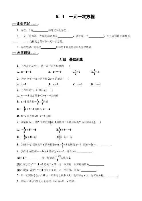 七年级数学上 5.1一元一次方程 分层训练含答案