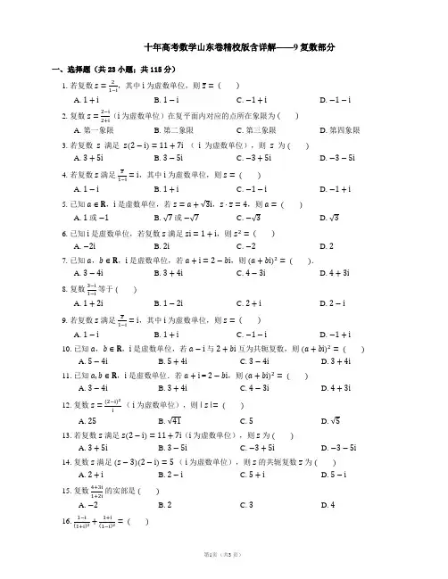 十年高考数学山东卷精校版含详解——9复数部分