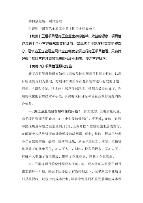 如何强化施工项目管理