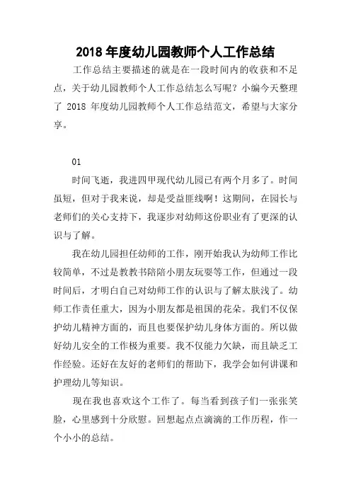 2018年度幼儿园教师个人工作总结