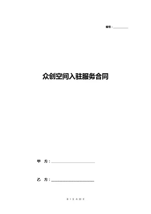 众创空间入驻服务合同(三方协议版本) 产业园企业入驻协议 创业孵化基地合作协议书