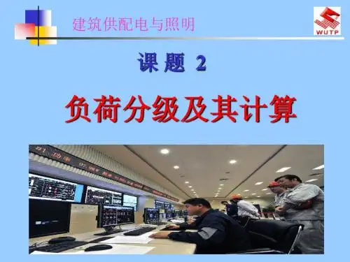 课题2负荷分级及其计算
