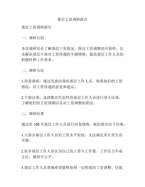 基层工资调研报告