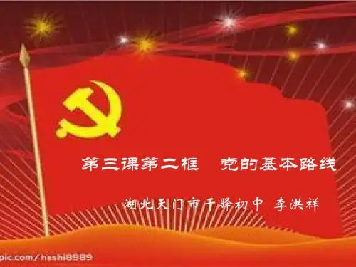 《党的基本路线》课件