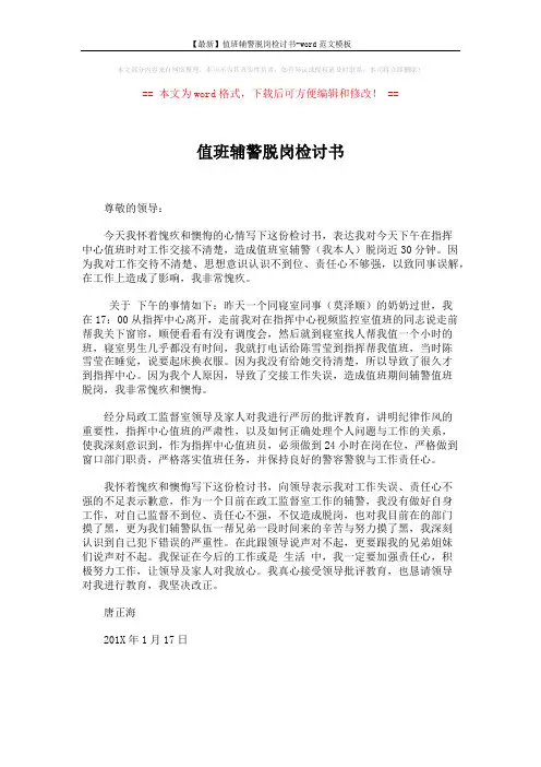 【最新】值班辅警脱岗检讨书-word范文模板 (1页)