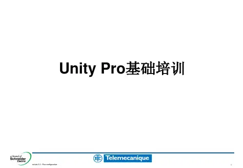 施耐德Unity_Pro基础培训