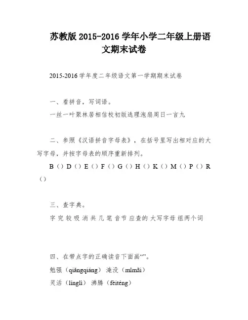 苏教版2015-2016学年小学二年级上册语文期末试卷