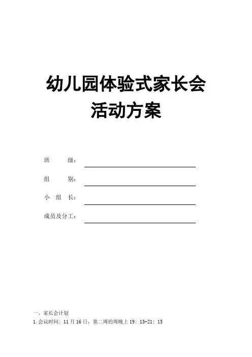 幼儿园体验式家长会