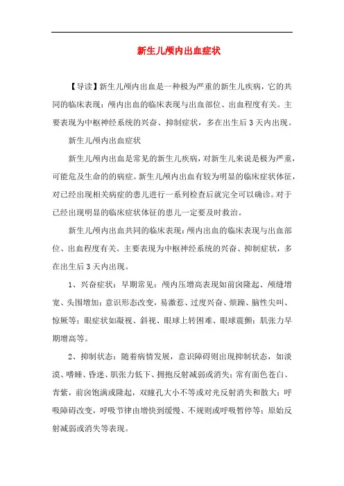 新生儿育儿-新生儿颅内出血症状
