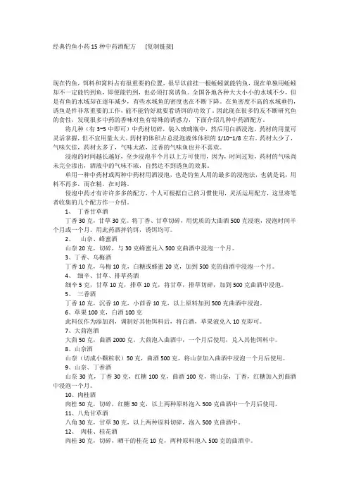 经典钓鱼小药15种中药酒配方