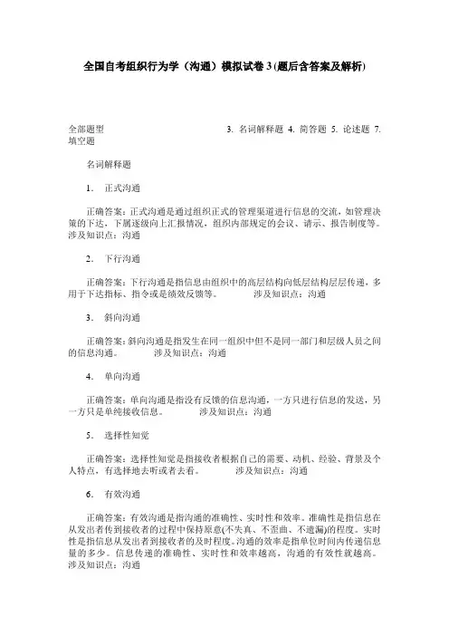 全国自考组织行为学(沟通)模拟试卷3(题后含答案及解析)